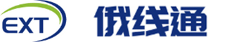 广州俄线通物流供应链有限公司，俄罗斯物流,俄罗斯专线,俄罗斯双清专线,俄罗斯清关,俄罗斯空运,俄罗斯陆运,俄罗斯双清